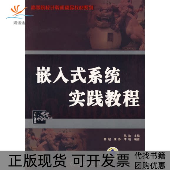 【正版书包邮】嵌入式系统实践教程韩超康烁李明陈渝机械工业出版社