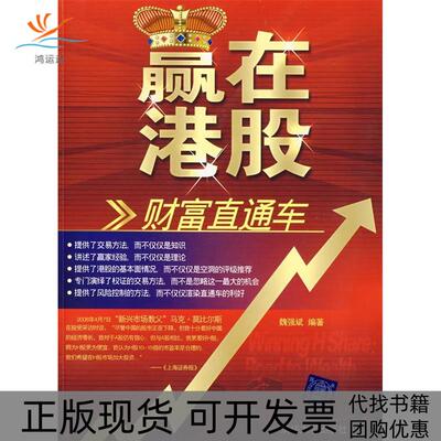 【正版书包邮】赢在港股魏强斌清华大学出版社