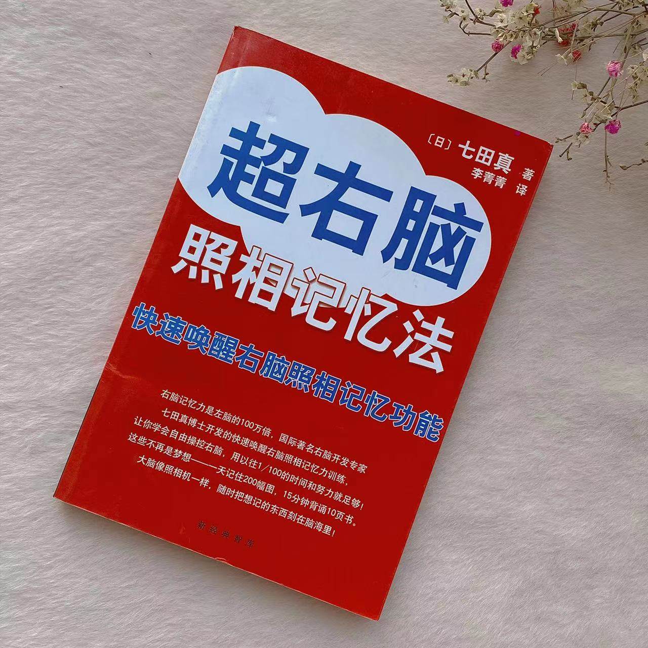 当天发包邮超右脑照相记忆法快速唤醒右脑照相记忆功能七田真南海出版公司送书签高性价比高么？