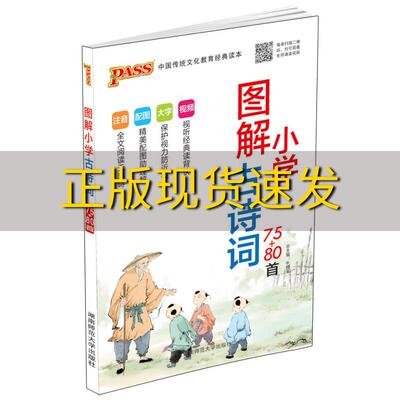 【正版书包邮】中国传统文化教育经典读本图解小学古诗词7580首牛胜玉湖南师范大学出版社