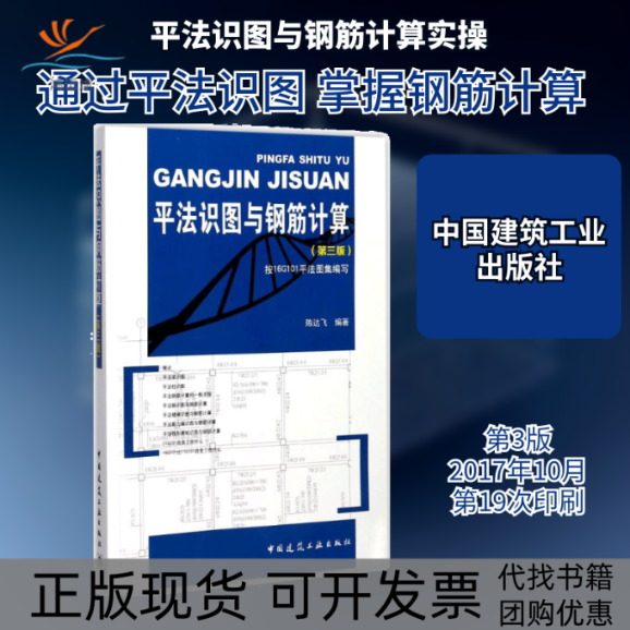 【正版书包邮】平法识图与钢筋计算陈达飞中国建筑工业出版社