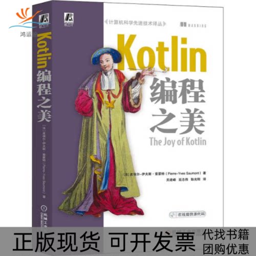 【正版书包邮】Kotlin编程之美皮埃尔伊夫斯索蒙特机械工业出版社