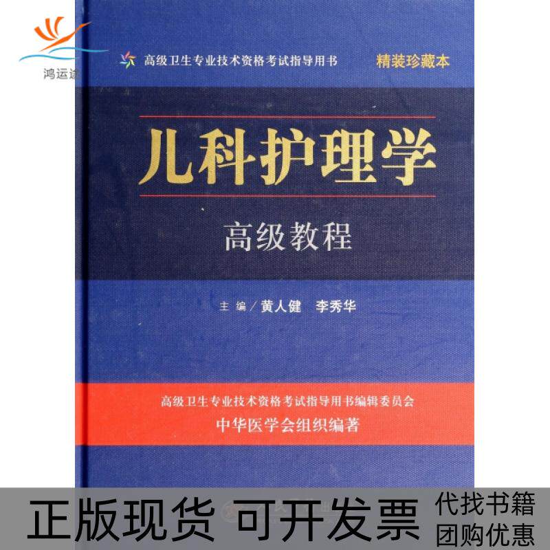 【正版书包邮】儿科护理学高级教程附光盘精装珍藏本高级卫生专业技术资格指导用书精黄人健李秀华人民军医