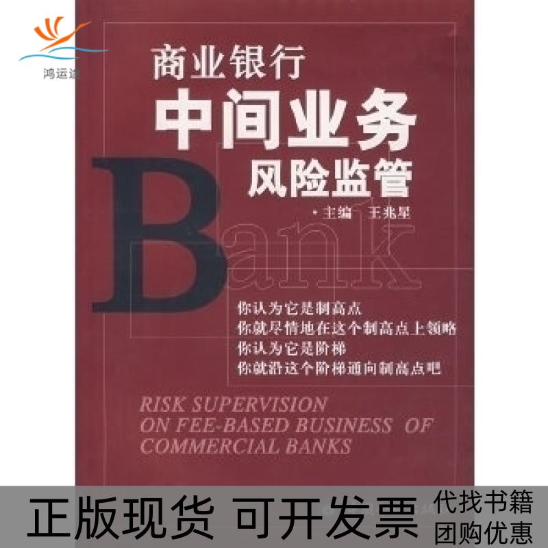 【正版书包邮】商业银行中间业务风险监管星中金融出版社