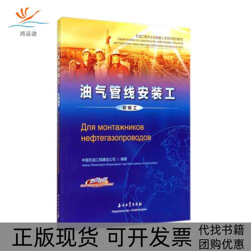 【正版书包邮】油气管线安装工初级工汉俄对照石油工程本土化技能人才培训系列教材中国石油工程建设公司石油工业出版社