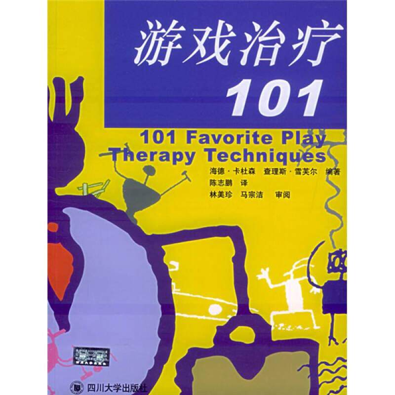 正版现货游戏治疗101[ 卡杜森 ]雪芙尔 著 陈志鹏 译 四川大学出版社