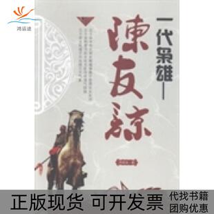 【正版书包邮】一代枭雄陈友谅向世治光明日报出版社