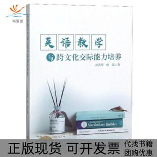 英语教学与跨文化交际能力培养孙茂华韩霞辽海出版 包邮 书 社 正版