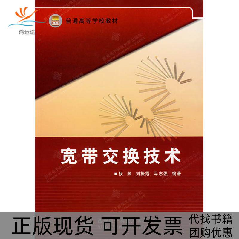 【正版书包邮】宽带交换技术钱渊振马志强西安电子科技大学出版社