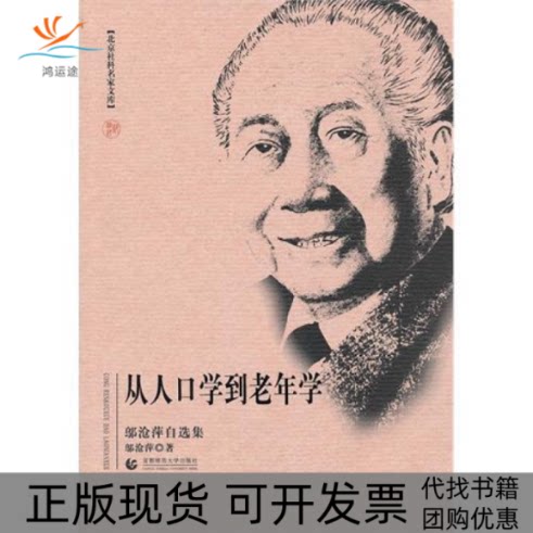 【正版书包邮】从人口学到老年学邬沧萍首都师范大学出版社