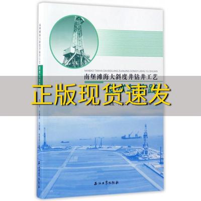 【正版书包邮】南堡滩海大斜度井钻井工艺技术与实践常学军石油工业出版社