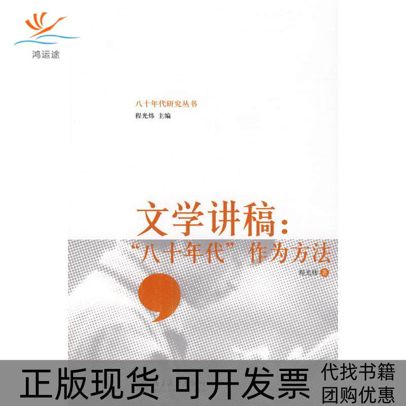 【正版书包邮】文学讲稿八十年代作为方法程光炜北京大学出版社