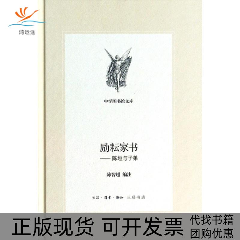 【正版书包邮】励耘家书陈垣与子弟陈智超注生活读书新知三联书店