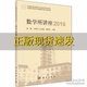 数学所讲座2016张晓科学出版 社 包邮 正版 书