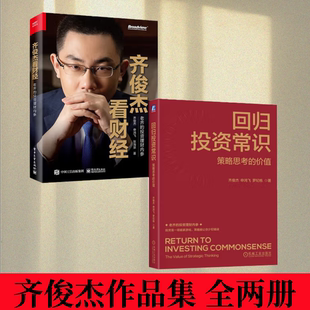 齐俊杰作品集 齐俊杰投资策略与心法 全两册 齐俊杰看财经 不同层次普通投资者参考学习培训投资方法技巧 回归投资常识