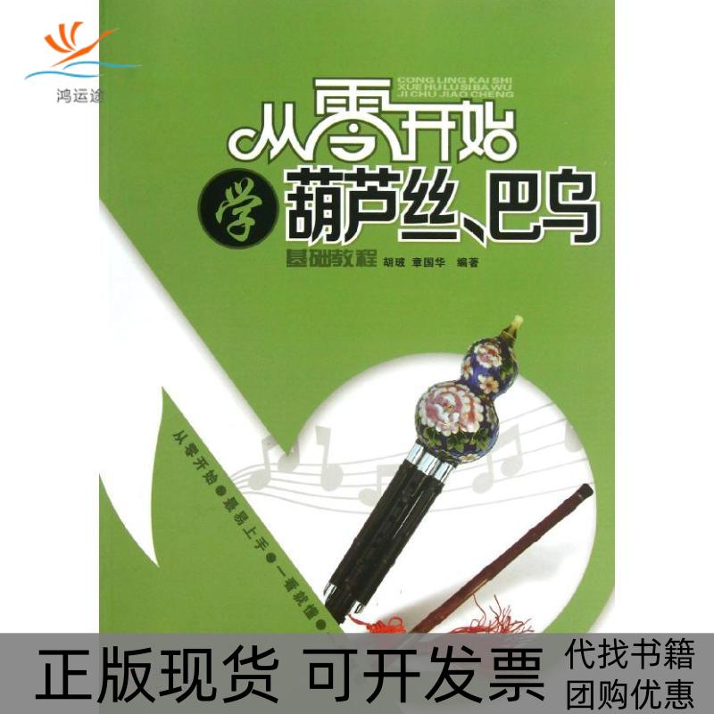 【正版书包邮】从零开始学葫芦丝巴乌胡玻章国华中国出版集团现代出版社