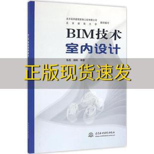 书 BIM技术室内设计北京筑邦建筑装 饰工程有限公司北京建筑大学张磊杨琳水利水电出版 社 正版 包邮