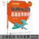 正版 书 包邮 SolidWorks2016高级应用教程张忠将机械工业出版 社
