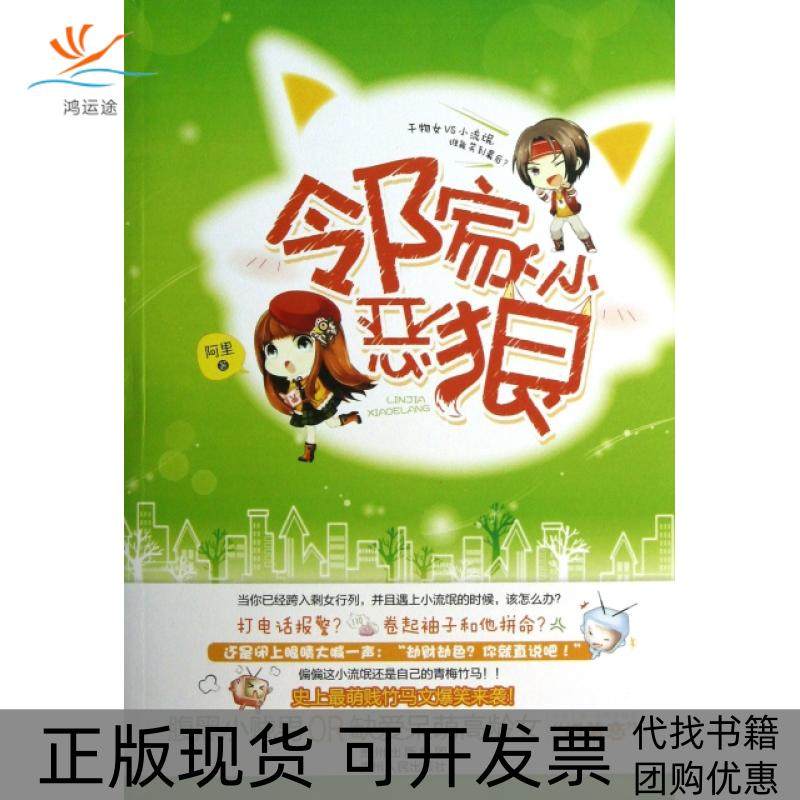 【正版书包邮】邻家小恶狼阿里贵州人民,书籍/杂志/报纸,现代/当代文学,淘宝优惠券,粉丝福利购,淘宝优惠卷