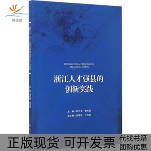 【正版书包邮】浙江人才强县的创新实践姚志文浙江大学出版社