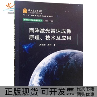 【正版书包邮】面阵激光雷达成像原理技术及应用周国清武汉大学出版社