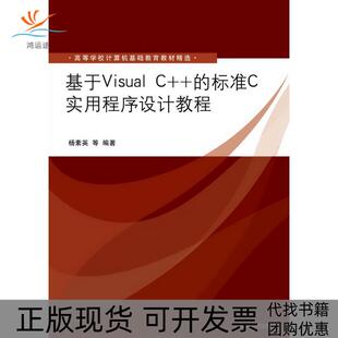 包邮 书 基于Visual 社 标准C实用程序设计教程杨素英清华大学出版 正版