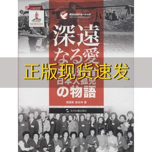 包郵 大愛(ài)日本遺孤 正版 故事日關(guān)亞新張志坤五洲傳播出版 社 書(shū)
