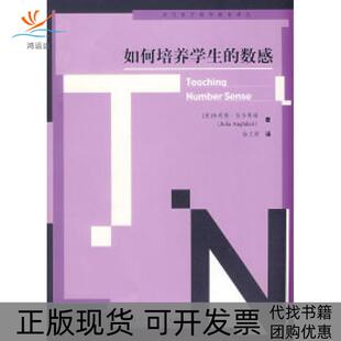 正版 数感朱莉娅安吉莱瑞AnghileriJ徐文彬北京师范大学出版 书 当代西方教师教育译丛如何培养学生 社 包邮