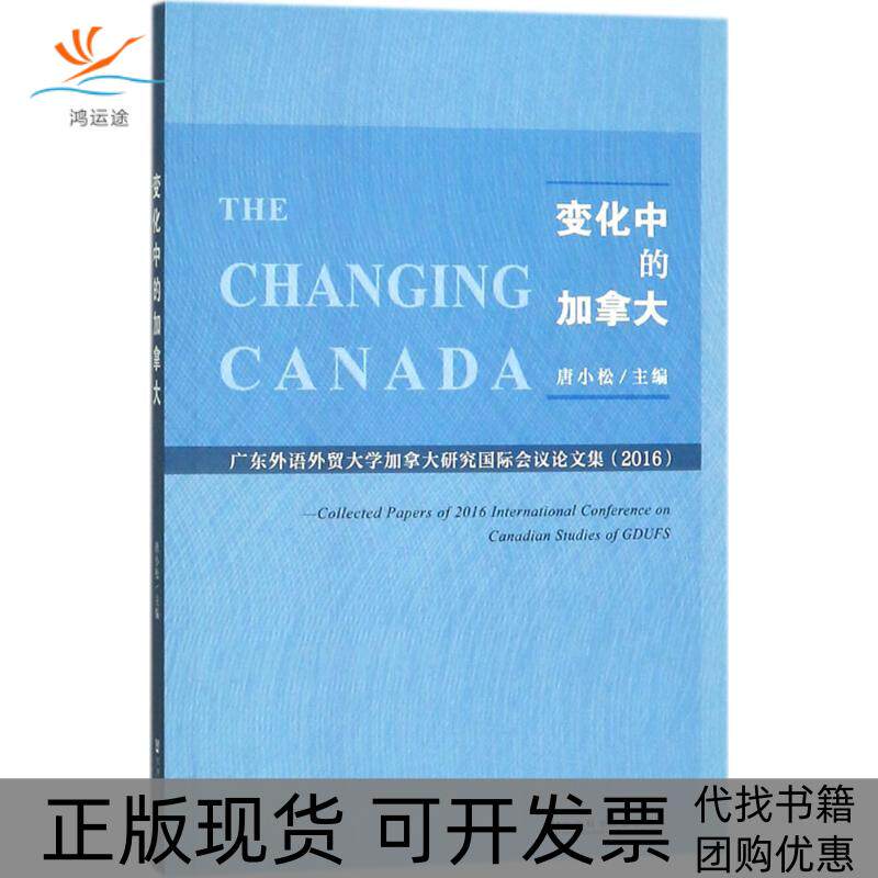 【正版书包邮】变化中的加拿大唐小松社会科学文献出版社