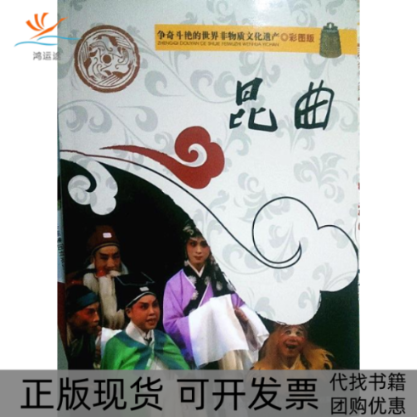 【正版书包邮】争奇斗艳的世界非物质文化遗产昆曲彩图版林牧吉林出版集团有限责任公司