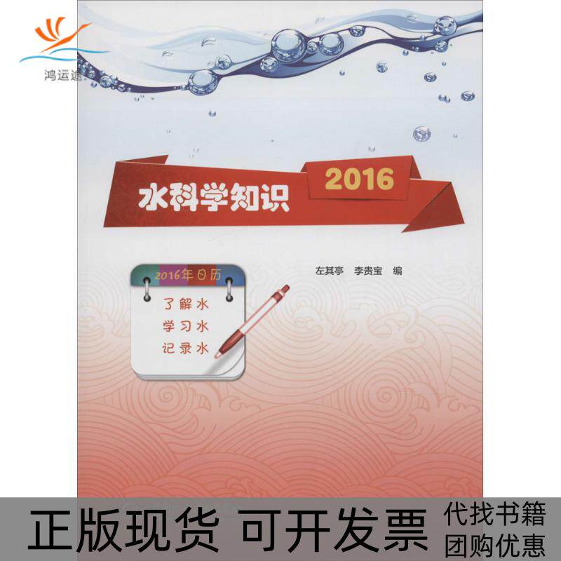 【正版书包邮】水科学知识2016李贵宝左其亭水利水电出版社