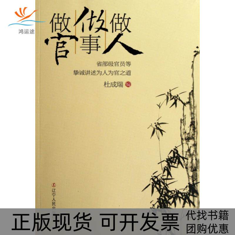 【正版书包邮】做人做事做官省部级官员等挚诚讲述为人为官之道杜成瑞辽宁人民