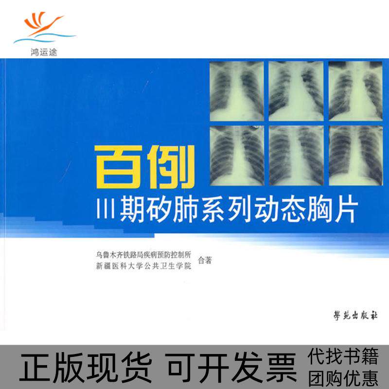 【正版书包邮】百例Ⅲ期矽肺系列动态胸片乌鲁木齐铁路局疾病预防控制所新疆医科大学公共卫生学院学苑出版社