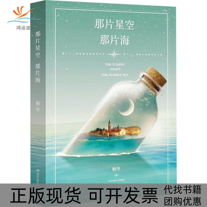 【正版书包邮】那片星空那片海桐华湖南文艺出版社
