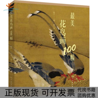 【正版书包邮】花鸟画100幅杨冬人民美术出版社