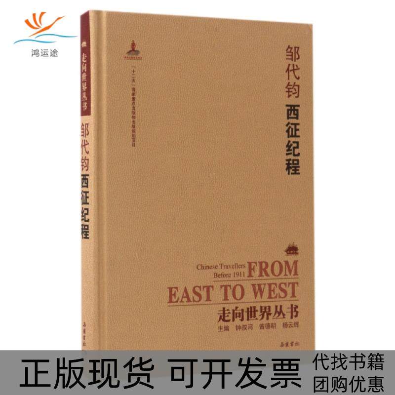 【正版书包邮】邹代钧西征纪程精走向世界丛书清邹代钧|总钟叔河曾德明杨云辉|校注鄢琨岳麓