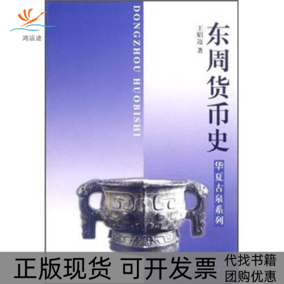 【正版书包邮】东周货币史华夏古泉系列王昭迈河北科技出版社