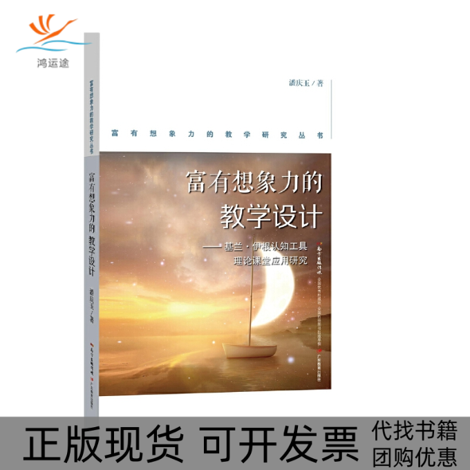 【正版书包邮】富有想象力的教学设计基兰伊根认知工具理论课堂应用研究潘庆玉广东教育出版社