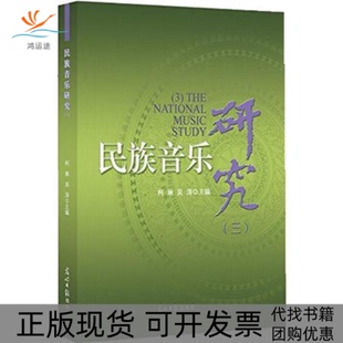 【正版书包邮】民族音乐研究三柯琳光明日报出版社
