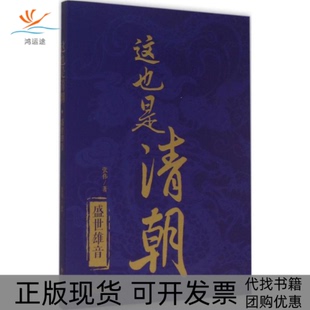 【正版书包邮】盛世雄音这也是清朝张伟海潮出版社