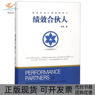 【正版书包邮】绩效合伙人金博工商联