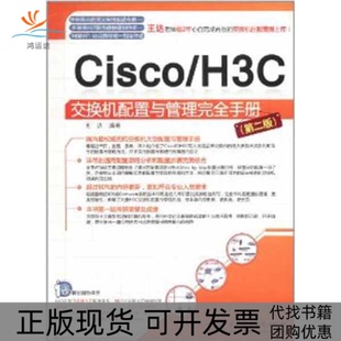 CiscoH3C交换机配置与管理手册王达水利水电出版 包邮 书 社 正版