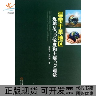 【正版书包邮】温带干旱地区近地层CO2浓度和土壤CO2通量高程达孙向阳阳光出版社