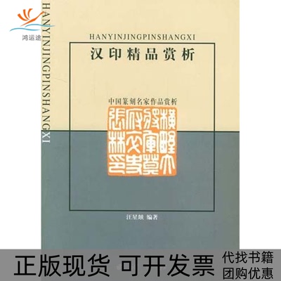 【正版书包邮】汉印精品赏析江星焱西泠印社