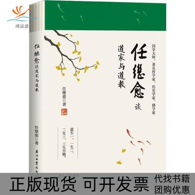 【正版书包邮】任继愈谈道家与道教任继愈石油工业出版社