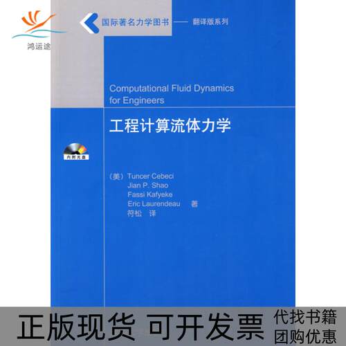 【正版书包邮】工程计算流体力学含光盘唐塞塞比奇邵建平法西卡耶克艾里克罗伦迪奥符松清华大学出版社