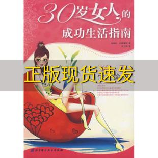 包邮 30岁女人 正版 成功生活指南阿勒黛斯张立娟北京科学技术出版 社 书
