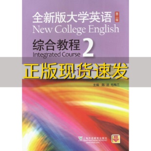 大学英语第二版 书 全新版 包邮 有笔记 综合教程2一课一练新题型版 正版 陈洁毛梅兰上海外语教育出版 社