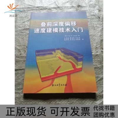 【正版书包邮】叠前深度偏移速度建模技术入门王克斌曹孟起王永明石油工业出版社