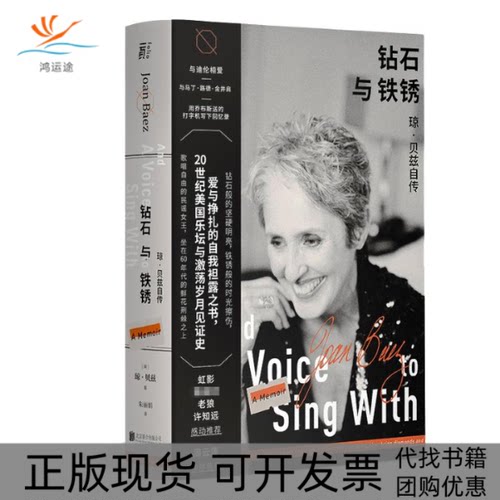 【正版书包邮】钻石与铁锈琼贝兹自传琼贝兹朱一頁出品北京联合出版有限公司